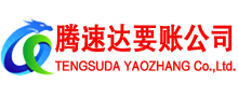 兖州腾速达要账公司